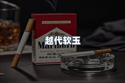 越代软玉