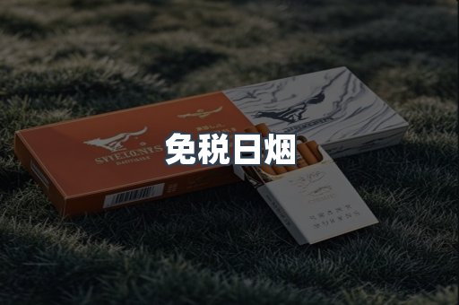 免税日烟