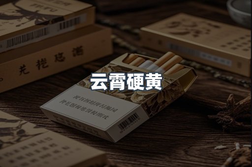 云霄硬黄
